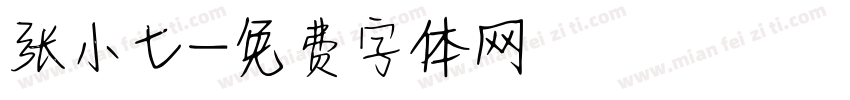 张小七字体转换
