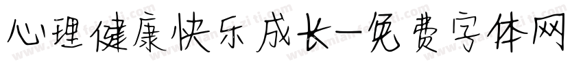 心理健康快乐成长字体转换