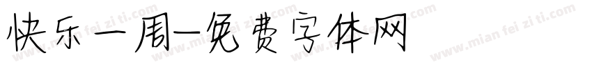 快乐一周字体转换