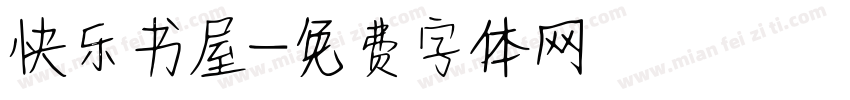 快乐书屋字体转换