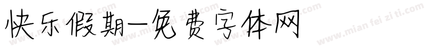 快乐假期字体转换