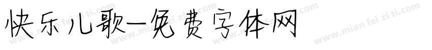 快乐儿歌字体转换
