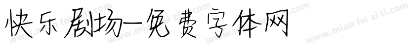 快乐剧场字体转换