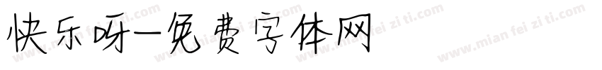 快乐呀字体转换