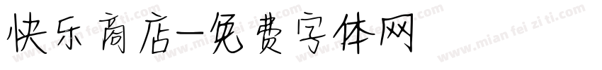 快乐商店字体转换