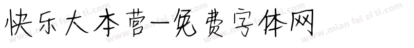 快乐大本营字体转换