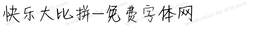 快乐大比拼字体转换