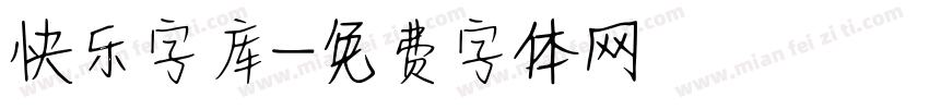 快乐字库字体转换