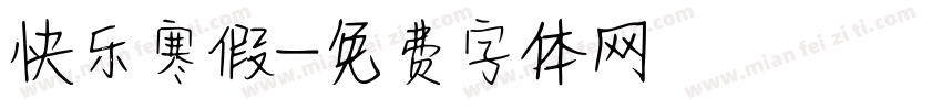 快乐寒假字体转换