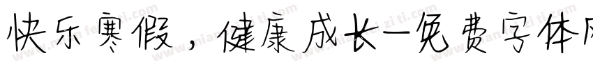 快乐寒假，健康成长字体转换