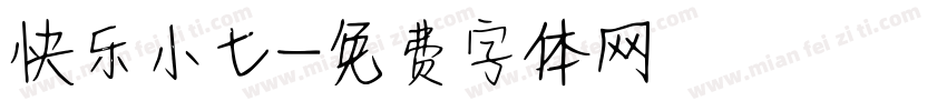 快乐小七字体转换