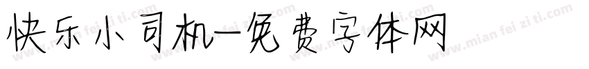 快乐小司机字体转换