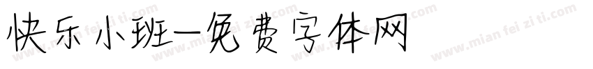 快乐小班字体转换