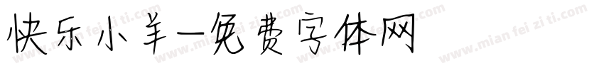 快乐小羊字体转换