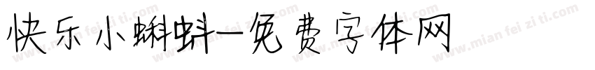 快乐小蝌蚪字体转换