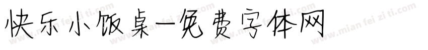 快乐小饭桌字体转换