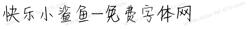 快乐小鲨鱼字体转换