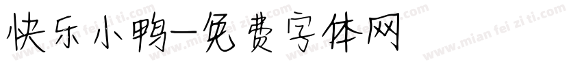 快乐小鸭字体转换