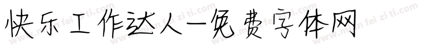 快乐工作达人字体转换