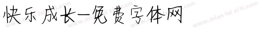 快乐成长字体转换