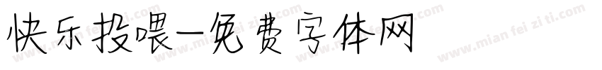 快乐投喂字体转换