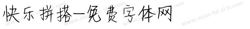 快乐拼搭字体转换