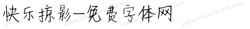 快乐掠影字体转换