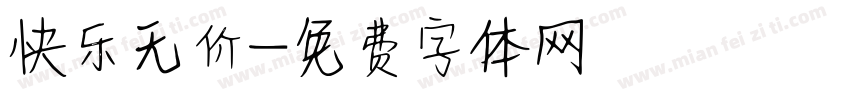 快乐无价字体转换