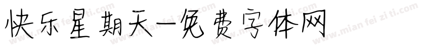 快乐星期天字体转换