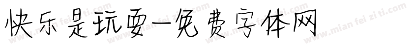 快乐是玩耍字体转换