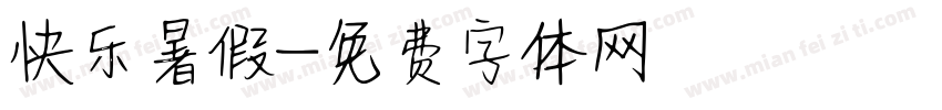 快乐暑假字体转换