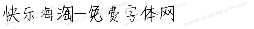快乐海淘字体转换