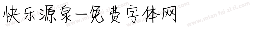 快乐源泉字体转换