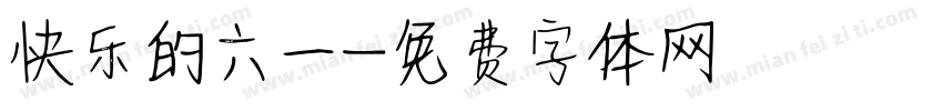 快乐的六一字体转换
