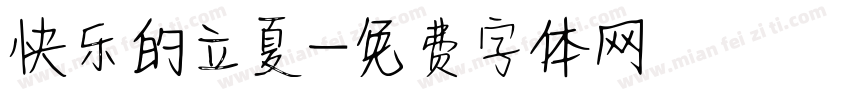 快乐的立夏字体转换