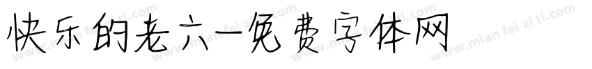 快乐的老六字体转换