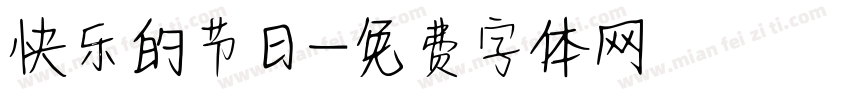 快乐的节日字体转换