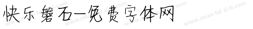 快乐磐石字体转换
