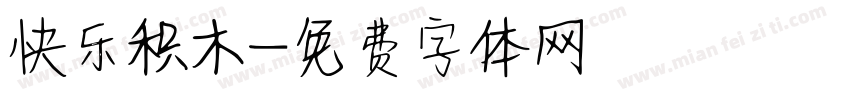 快乐积木字体转换