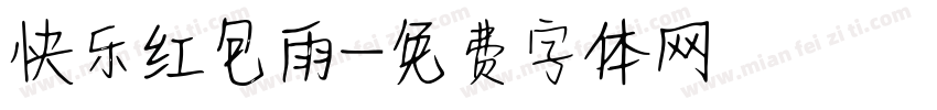 快乐红包雨字体转换