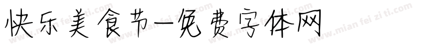 快乐美食节字体转换