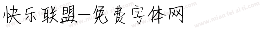 快乐联盟字体转换