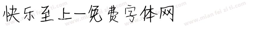 快乐至上字体转换