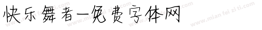 快乐舞者字体转换