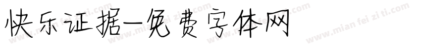 快乐证据字体转换