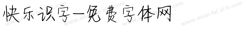 快乐识字字体转换