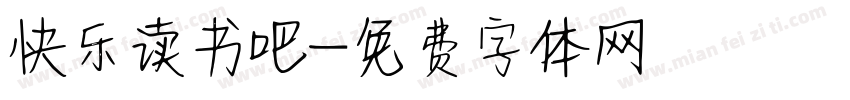 快乐读书吧字体转换