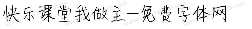 快乐课堂我做主字体转换