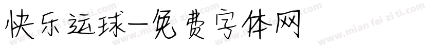 快乐运球字体转换