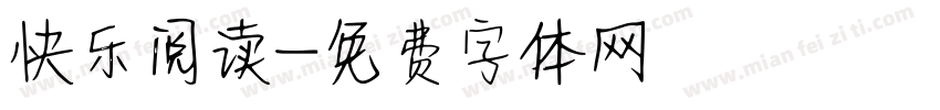 快乐阅读字体转换